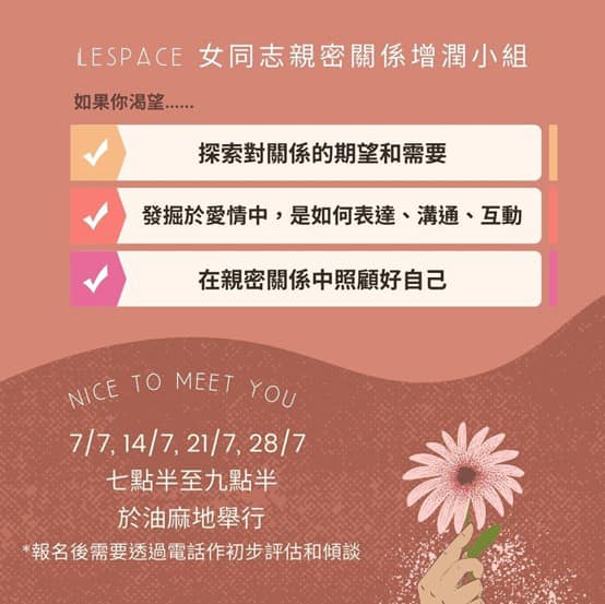LeSpace女同志親密關係增潤小組 07/2022