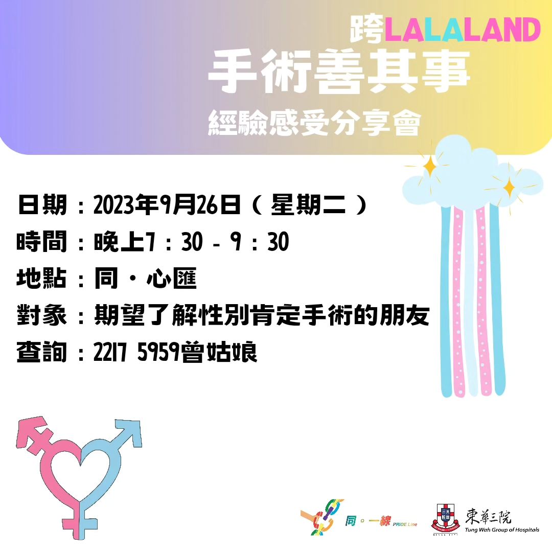 跨LALALAND – 手術善其事經驗感受分享會