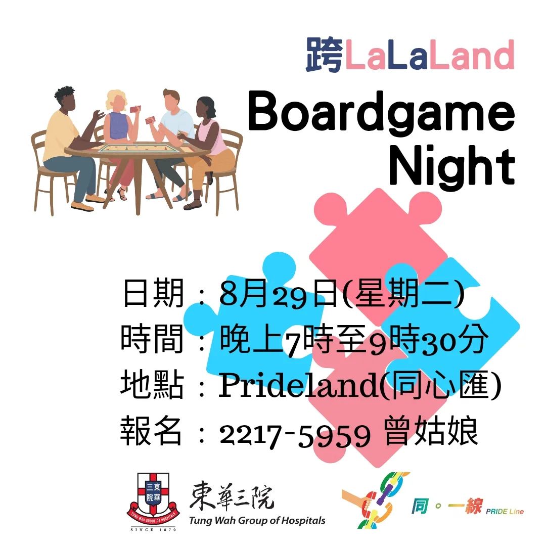跨LALALAND – Boardgame Night