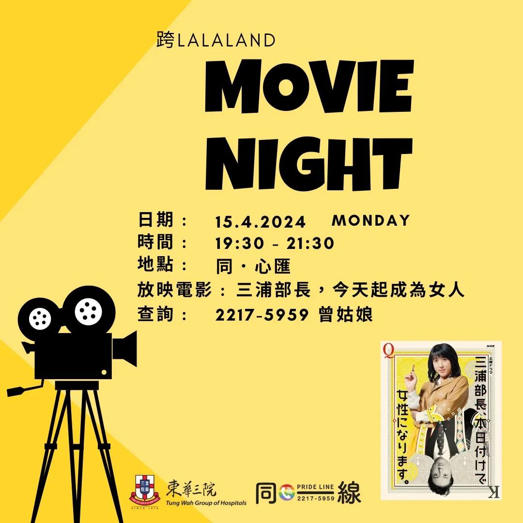 跨lalaland - Movie Night